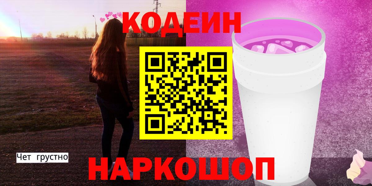 Codein напиток Lean (лин) Курган